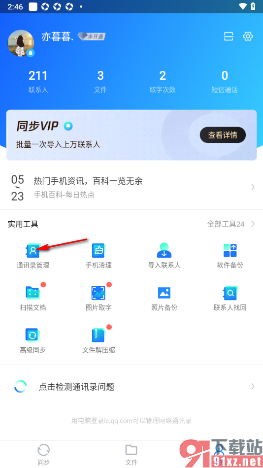 qq同步助手APP导出联系人到本地的方法