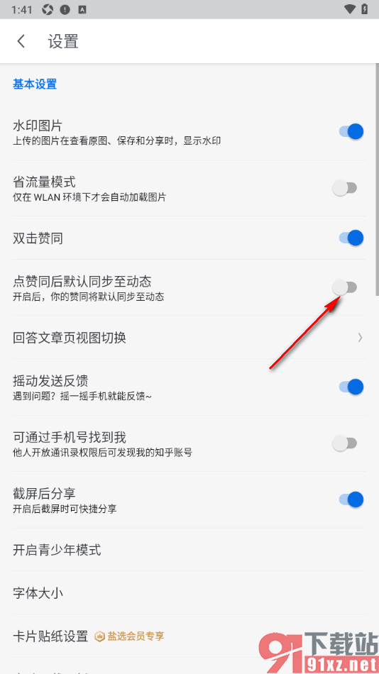 知乎盐选版APP禁止点赞同后默认同步至动态的方法