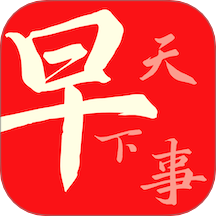 早看天下事官网版 v3.16