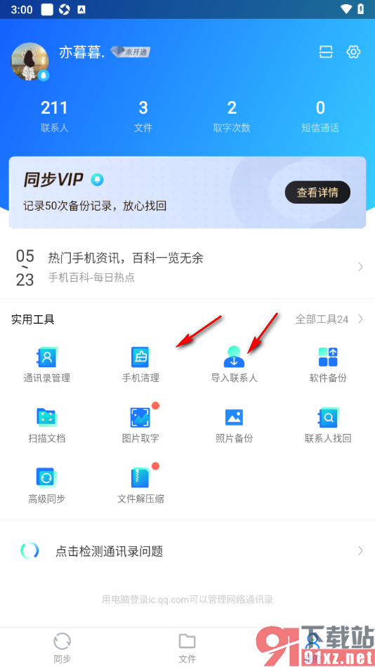 qq同步助手APP进行备份照片的方法