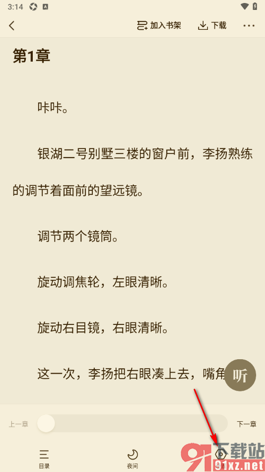 快手免费小说APP启用护眼模式的方法