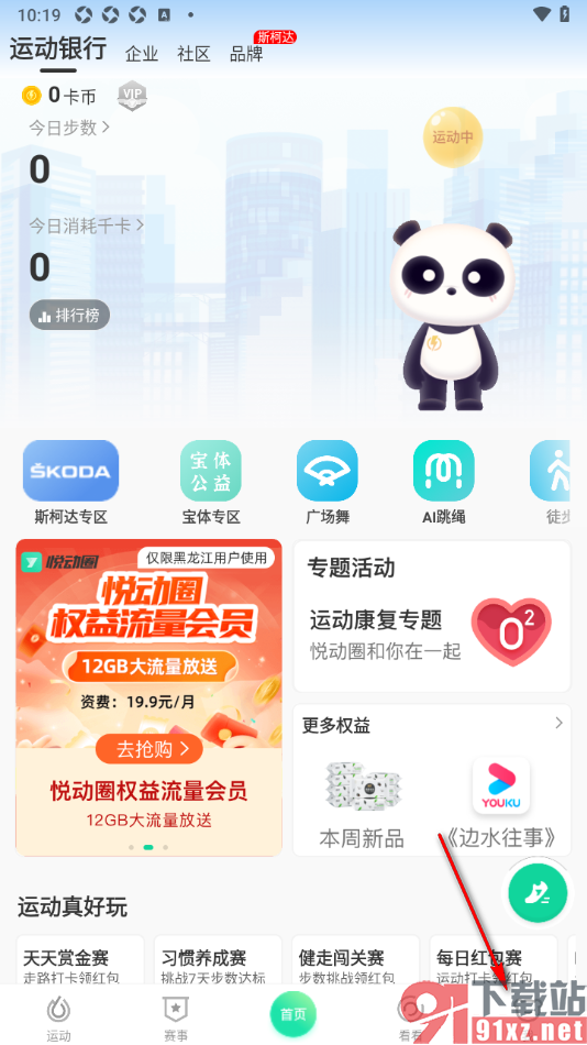 悦动圈APP修改每日运动目标的方法