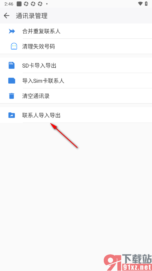 qq同步助手APP导出联系人到本地的方法