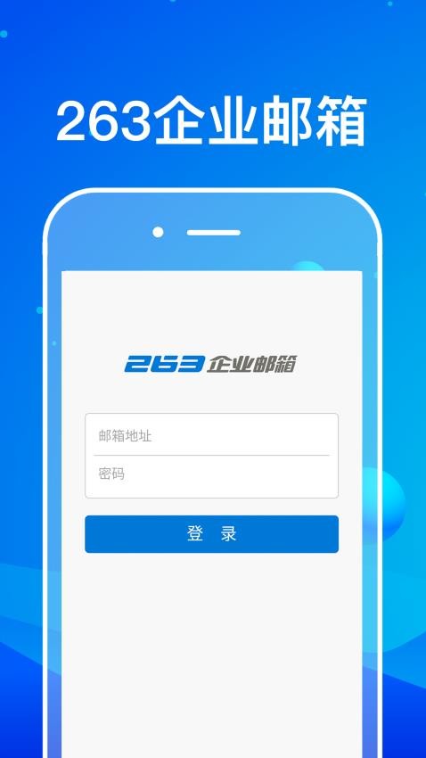 263企业邮箱appv2.1.3截图1