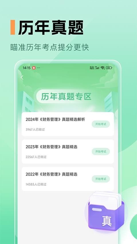中级会计职称题库免费版v1.0截图4