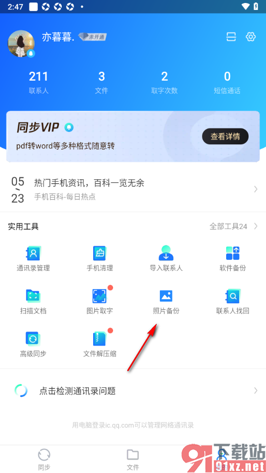 qq同步助手APP进行备份照片的方法