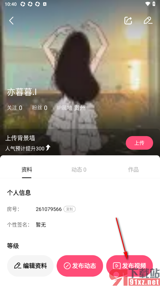六间房直播APP发布视频动态的方法