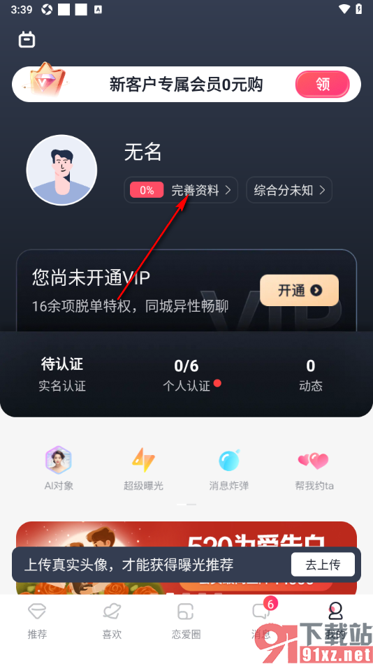 MarryU相亲交友app设置我的恋爱标准的方法