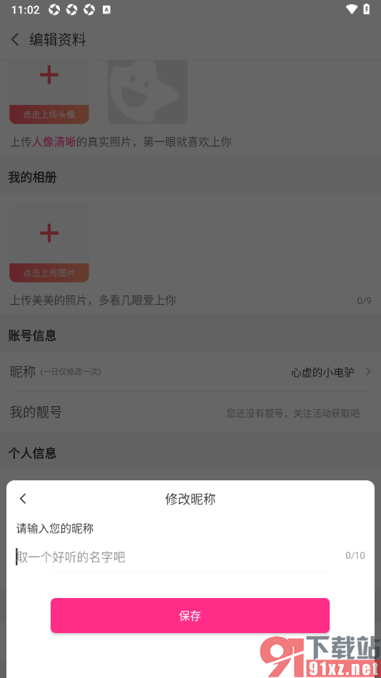 白金秀APP设置昵称名字的方法