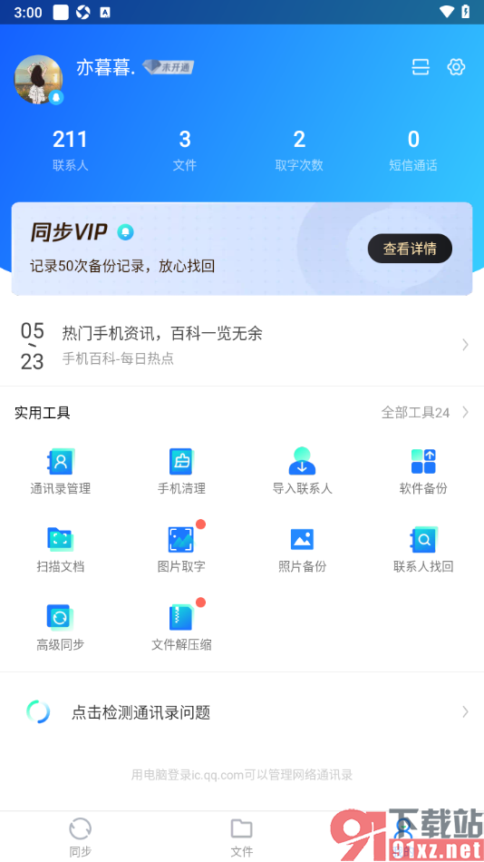 qq同步助手APP进行备份照片的方法