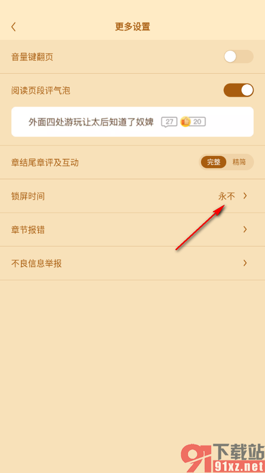 疯读小说APP设置锁屏时间为常亮显示的方法