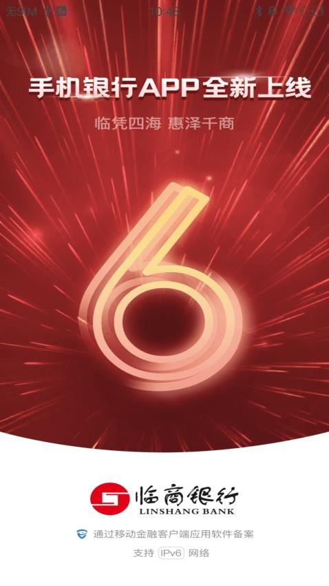 临商银行官网版v6.4.6.2截图1