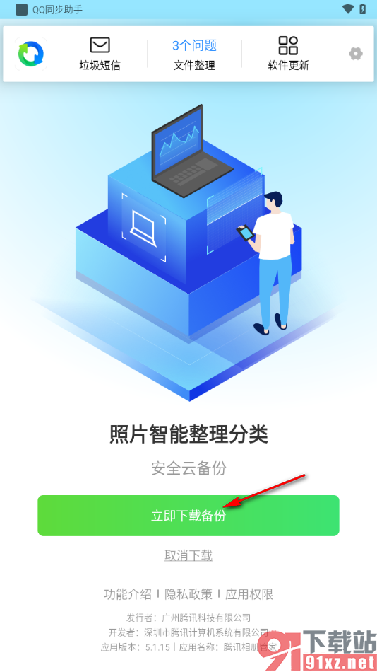 qq同步助手APP进行备份照片的方法