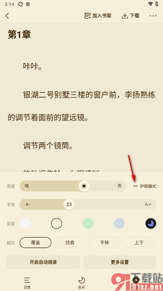 快手免费小说APP启用护眼模式的方法