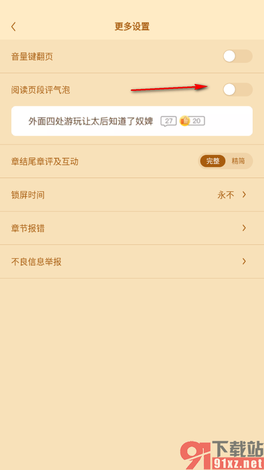 疯读小说APP设置不显示阅读页段评气泡的方法