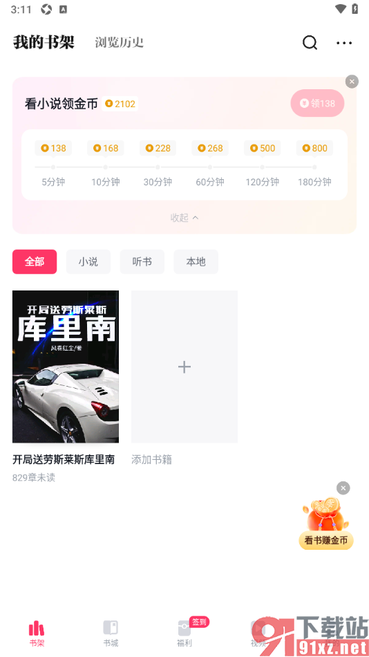 快手免费小说APP将书架中不要的书籍移除的方法