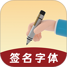 签名字体最新版 v4.19.46