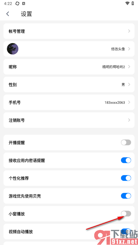 艾米直播APP设置退出直播时禁止小窗播放的方法