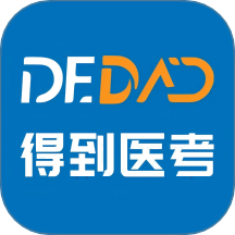 得到医考官方版 v0.8.9