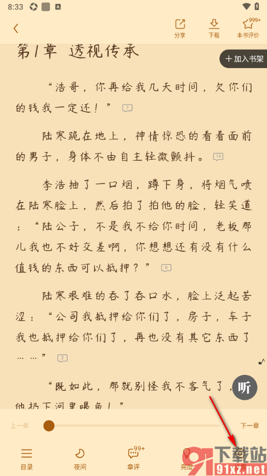 疯读小说APP设置章结尾显示精简章评及互动内容的方法