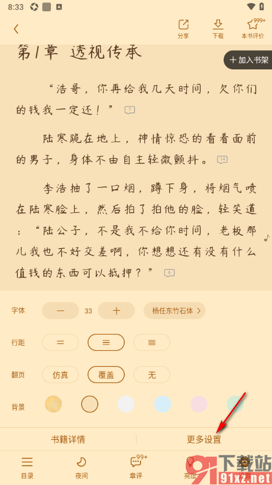 疯读小说APP设置章结尾显示精简章评及互动内容的方法