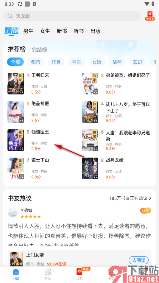 疯读小说APP设置章结尾显示精简章评及互动内容的方法