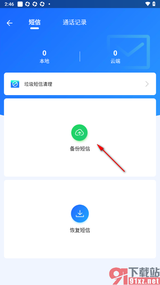 qq同步助手APP进行短信备份的方法