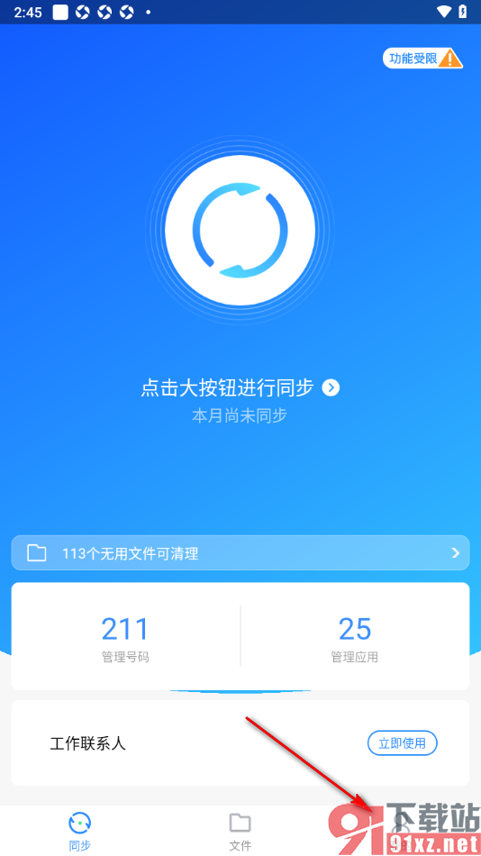 qq同步助手APP导出联系人到本地的方法