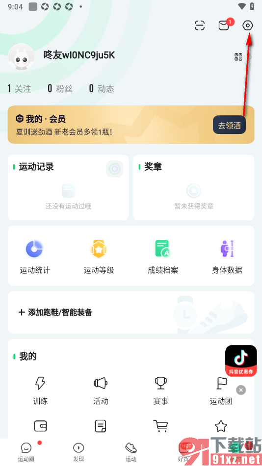 咕咚app将步数同步到微信运动的方法