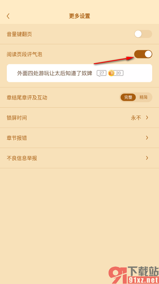 疯读小说APP设置不显示阅读页段评气泡的方法