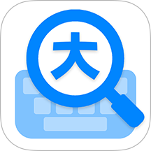 大字体输入法手机版 v1.0.2