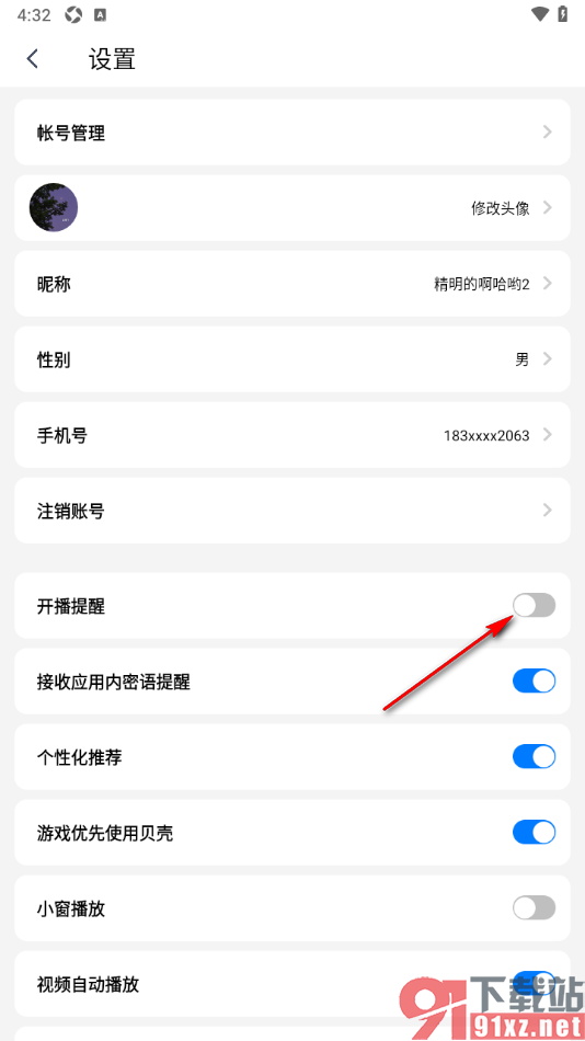 艾米直播APP设置开播提醒功能的方法