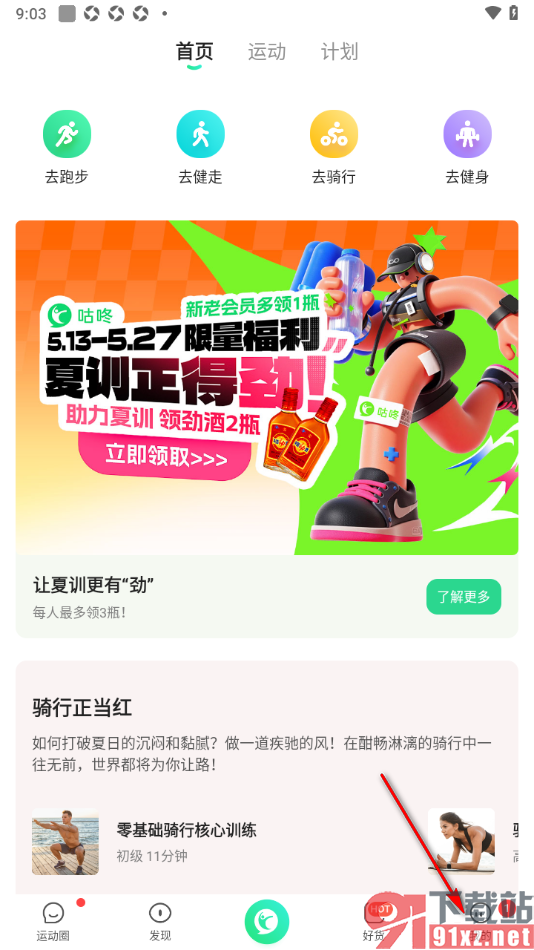 咕咚app设置自动生成运动记录的方法
