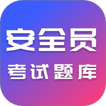 安全员考试-ABC证题库 v1.2.0