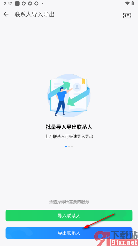 qq同步助手APP导出联系人到本地的方法