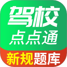 驾校点点通免费版
