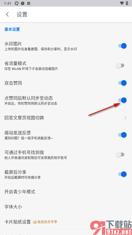 知乎盐选版APP禁止点赞同后默认同步至动态的方法