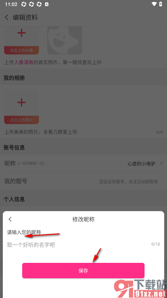 白金秀APP设置昵称名字的方法