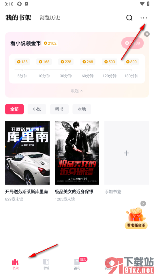 快手免费小说APP将书架中不要的书籍移除的方法