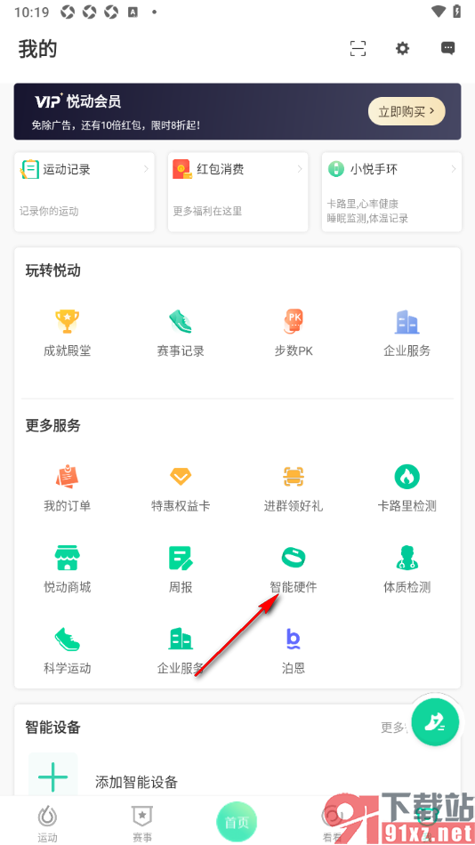 悦动圈APP添加运动手环设备的方法