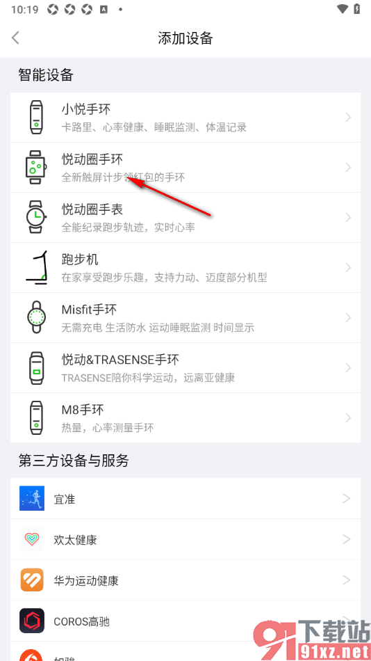 悦动圈APP添加运动手环设备的方法