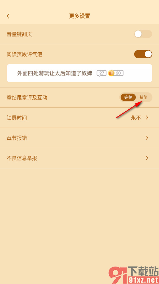 疯读小说APP设置章结尾显示精简章评及互动内容的方法