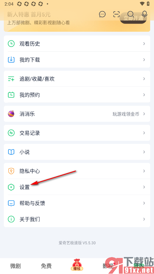 爱奇艺极速版APP设置允许流量下载视频的方法
