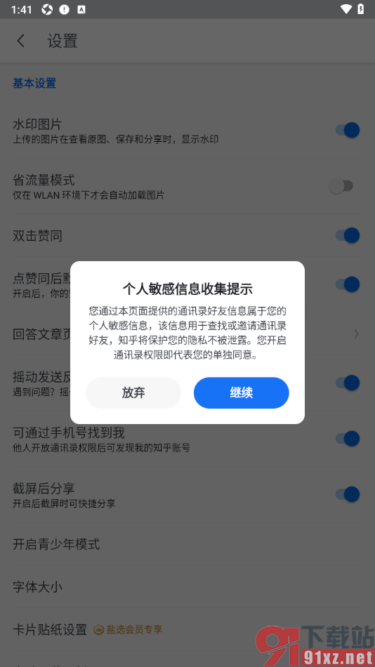 知乎盐选版APP设置允许通过手机号找到我的方法