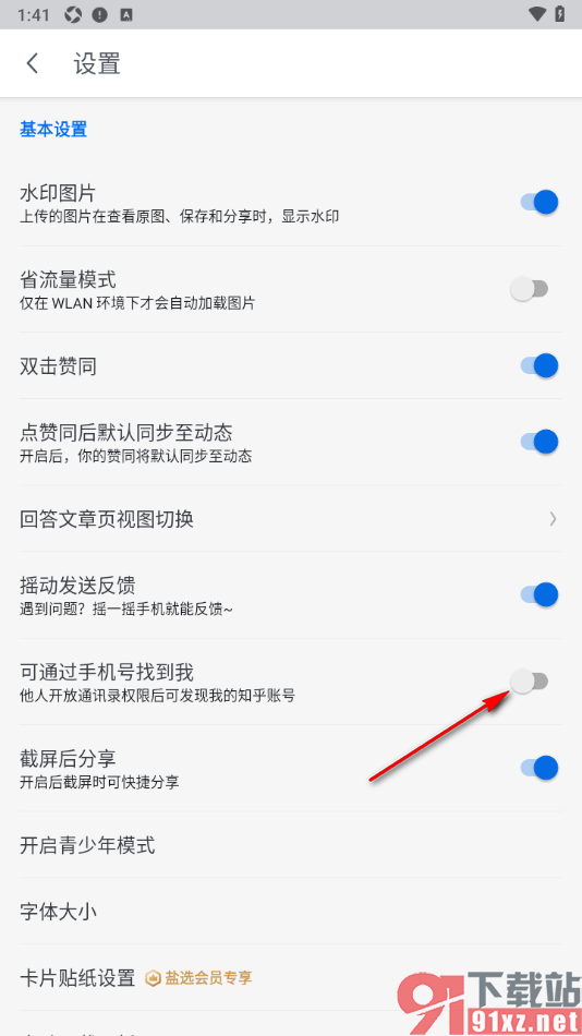 知乎盐选版APP设置允许通过手机号找到我的方法