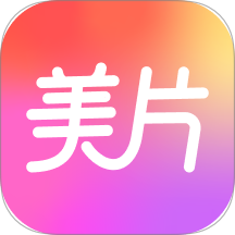 美片免费版 v2.0.0.1010