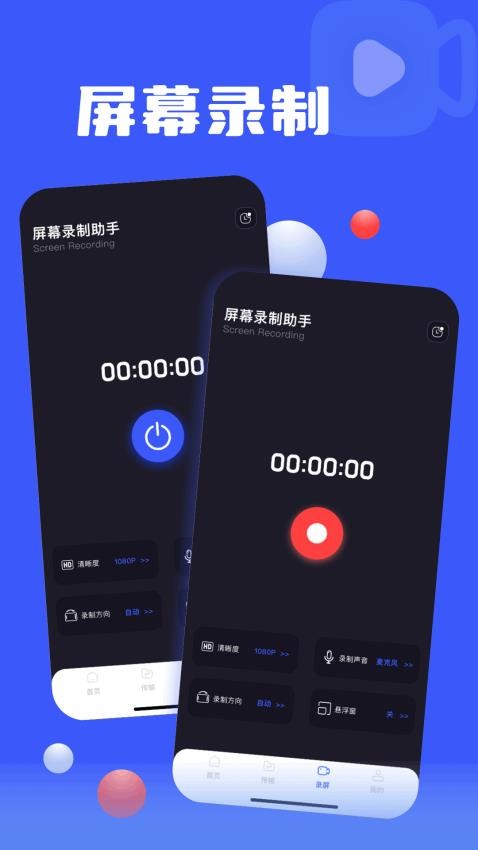 一键手机录屏软件v1.10截图1