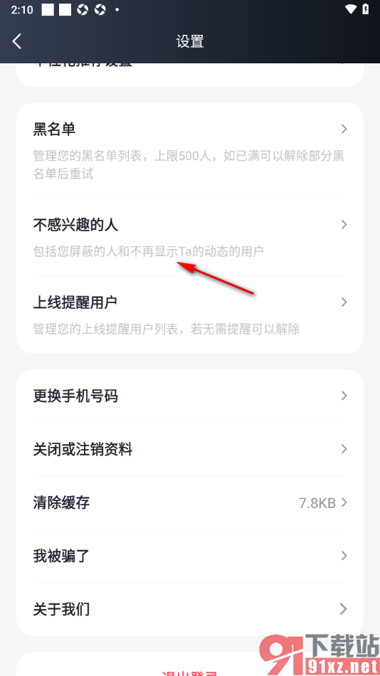MarryU相亲交友app查看不感兴趣的好友的方法
