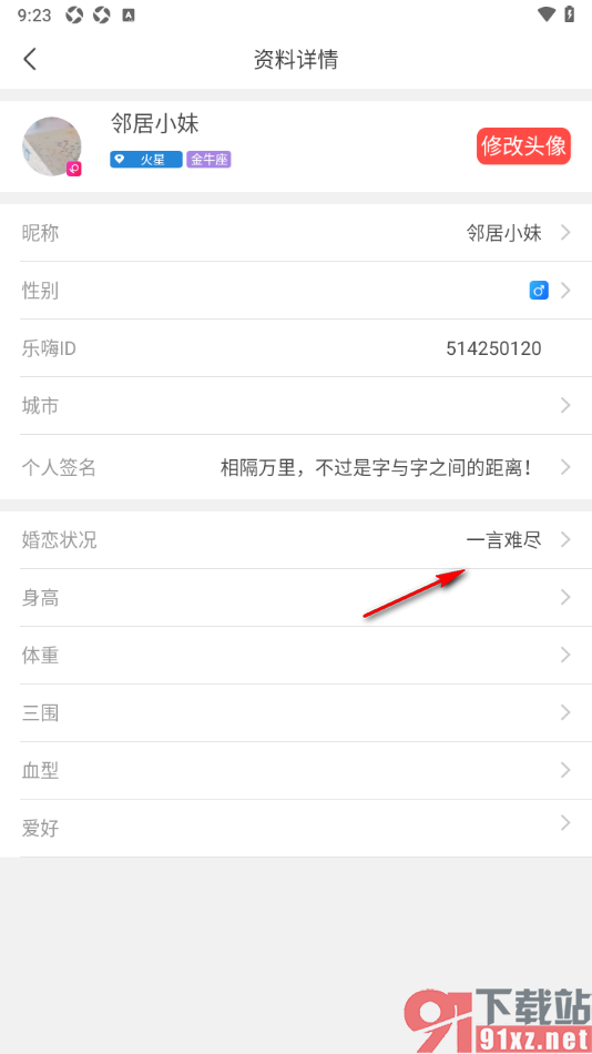 乐嗨直播APP修改我的婚恋状态的方法