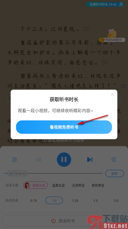 疯读小说APP看视频获取免费听书时长的方法